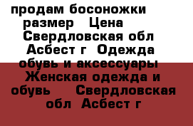 продам босоножки 39-40 размер › Цена ­ 700 - Свердловская обл., Асбест г. Одежда, обувь и аксессуары » Женская одежда и обувь   . Свердловская обл.,Асбест г.